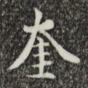 虞集奎书法图片