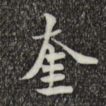 虞集奎书法图片