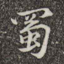 虞集蜀书法图片
