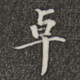 虞集卓书法图片