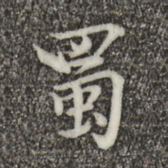 虞集蜀书法图片