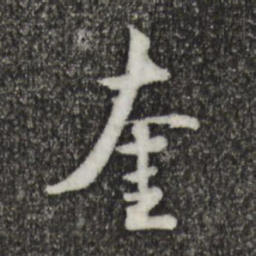 柯九思奎书法图片