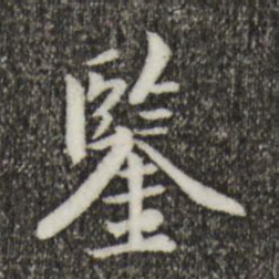柯九思鉴书法图片
