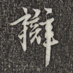 柯九思辨书法图片