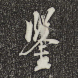 柯九思鉴书法图片