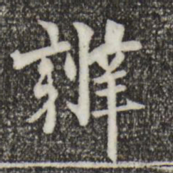 柯九思辨书法图片