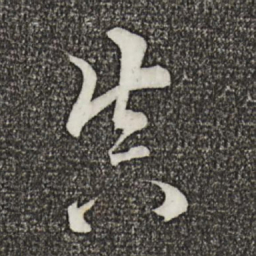 司马光㫳书法图片