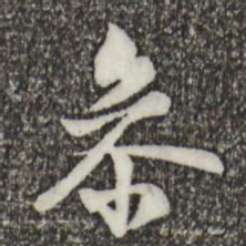 柯九思参书法图片