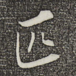 康熙匹书法图片