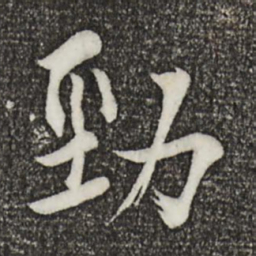 康熙劲书法图片