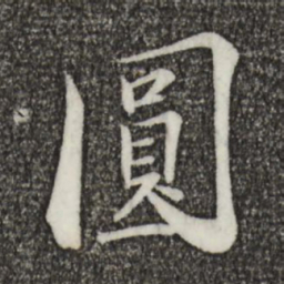 康熙圆书法图片