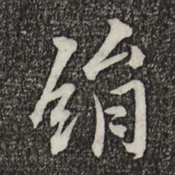 康熙绢书法图片