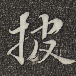 康熙披书法图片
