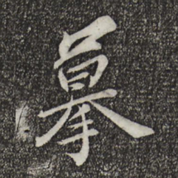康熙摹书法图片
