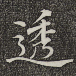 康熙透书法图片