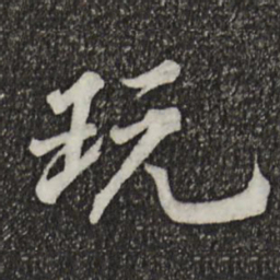 康熙玩书法图片