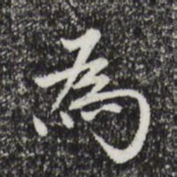 陆修正嬰书法图片