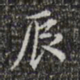 董其昌辰书法图片