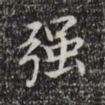 董其昌强书法图片