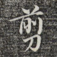 董其昌剪书法图片