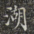 董其昌湖书法图片