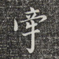 董其昌牵书法图片
