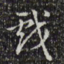 董其昌戏书法图片
