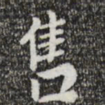董其昌售书法图片