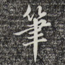 董其昌笔书法图片