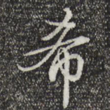 乾隆希书法图片