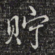 乾隆贮书法图片