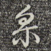 乾隆采书法图片