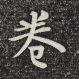 柳公权卷书法图片