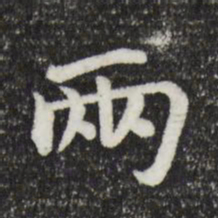 柳公权两书法图片