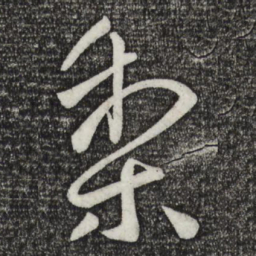 王献之梨书法图片