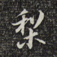 董其昌梨书法图片