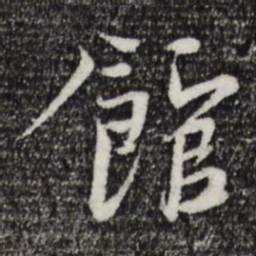 文同馆书法图片