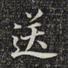 董其昌送书法图片