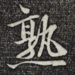 文同熟书法图片