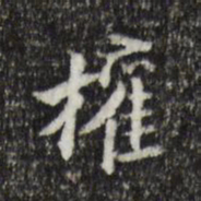 董其昌权书法图片