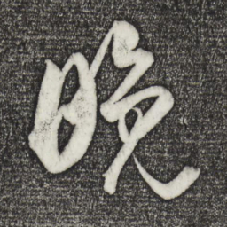 董其昌晚书法图片