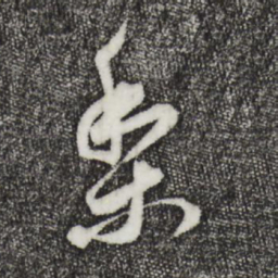 董其昌梨书法图片