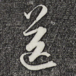 董其昌送书法图片