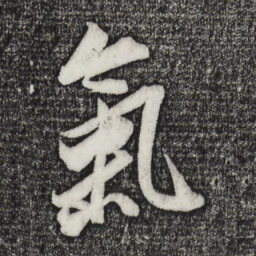 董其昌气书法图片