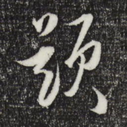 董其昌题书法图片