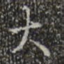 欧阳询㝠书法图片