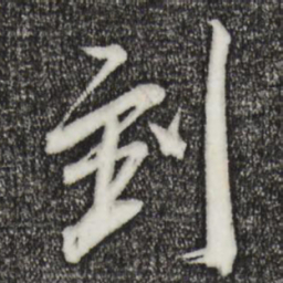 王献之到书法图片