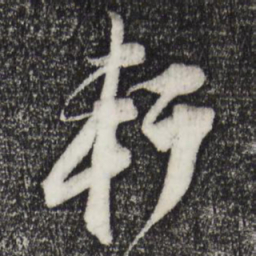 文征明轩书法图片
