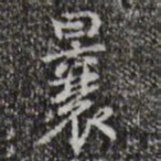 乾隆曩书法图片