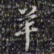 乾隆羊书法图片